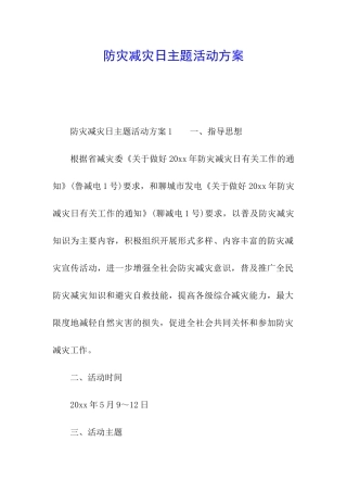 防灾减灾日主题活动方案