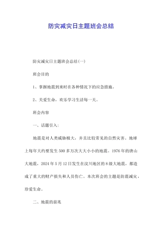 防灾减灾日主题班会总结