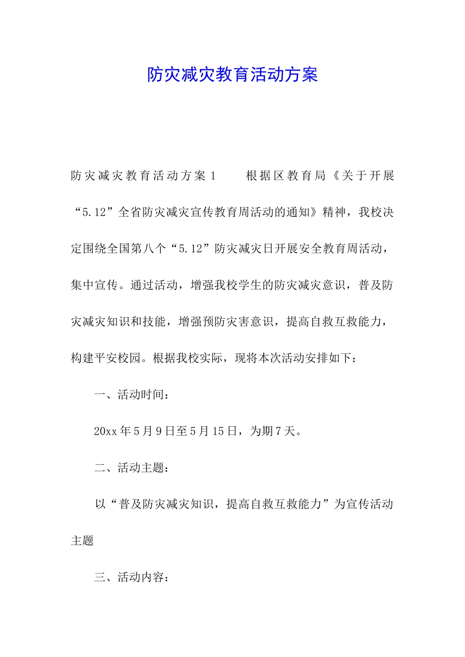 防灾减灾教育活动方案_第1页