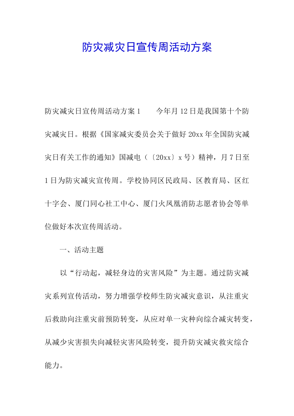 防灾减灾日宣传周活动方案_第1页