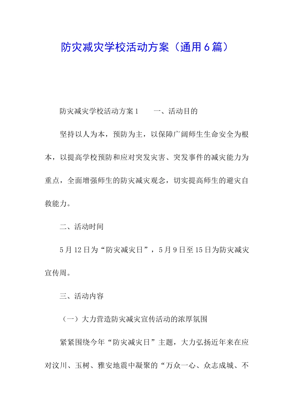 防灾减灾学校活动方案_第1页