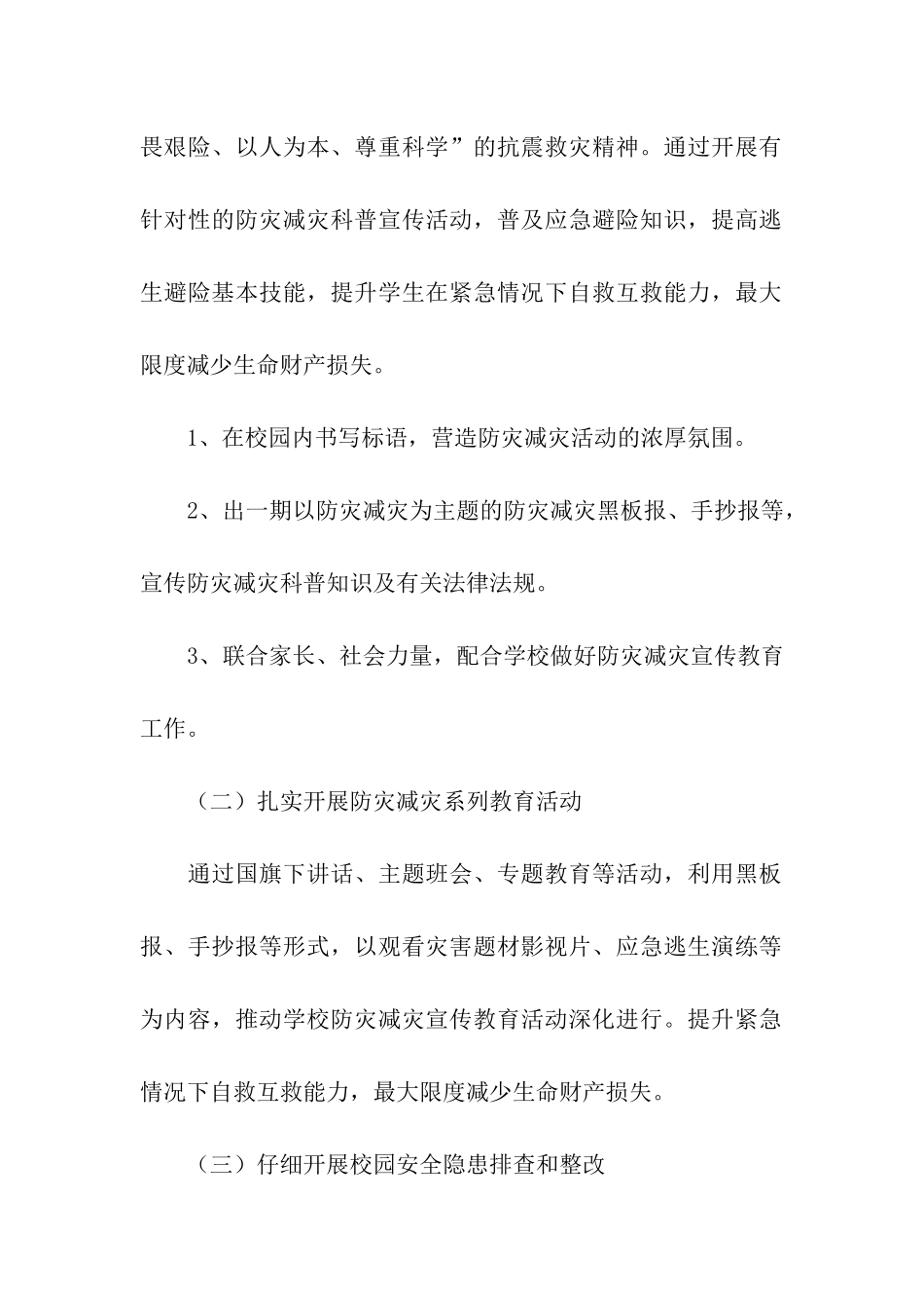 防灾减灾学校活动方案_第2页