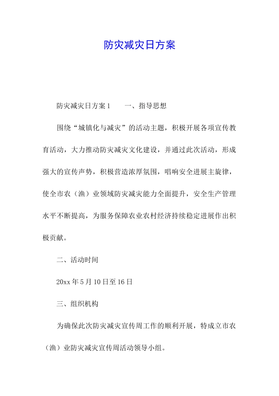 防灾减灾日方案_第1页