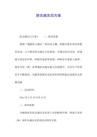 防灾减灾日方案