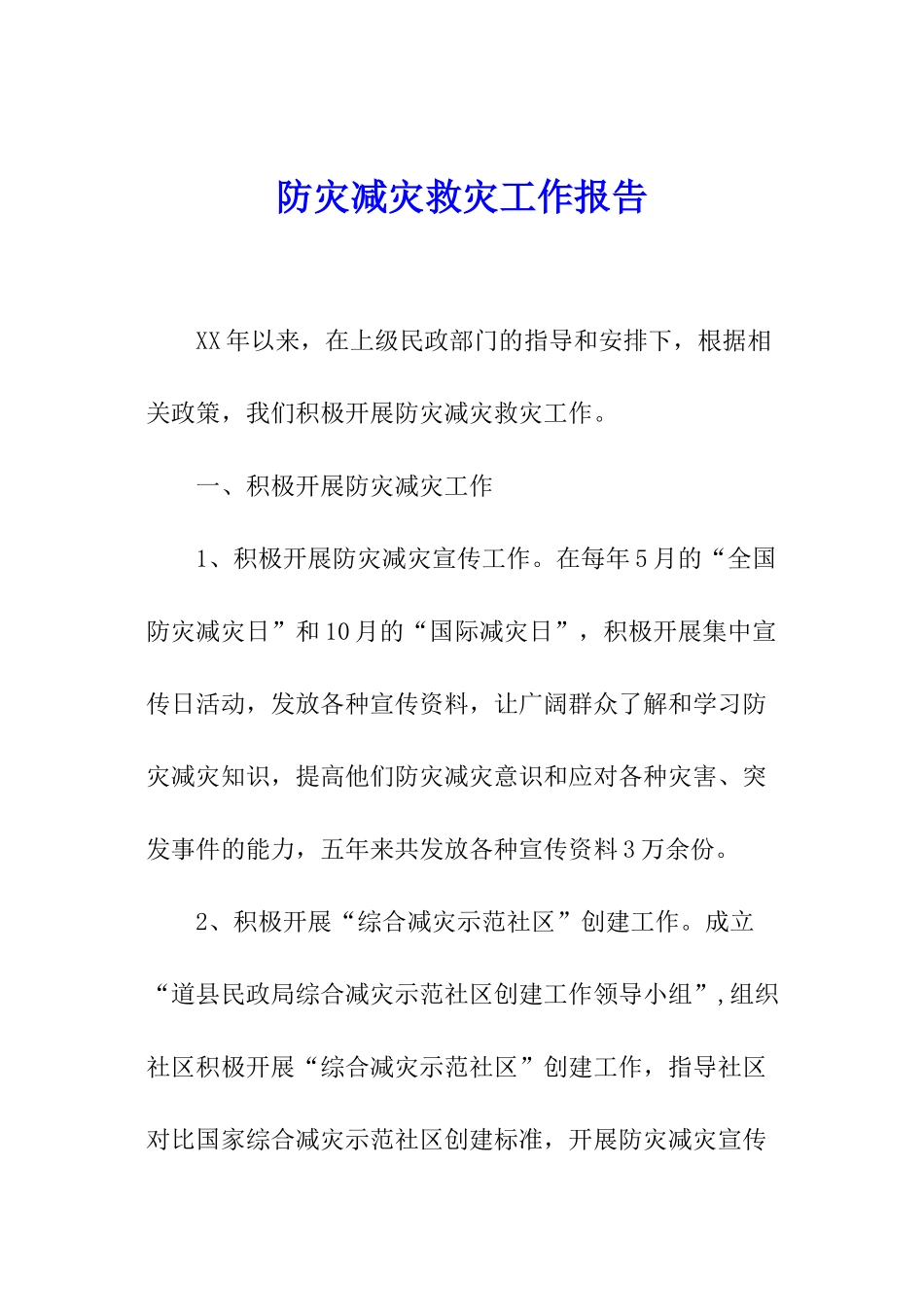 防灾减灾救灾工作报告_第1页