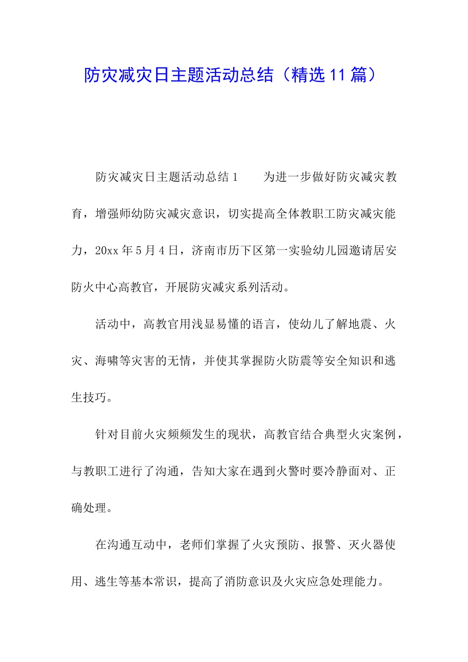 防灾减灾日主题活动总结_第1页