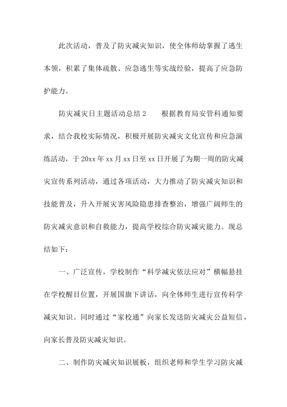 防灾减灾日主题活动总结_第2页