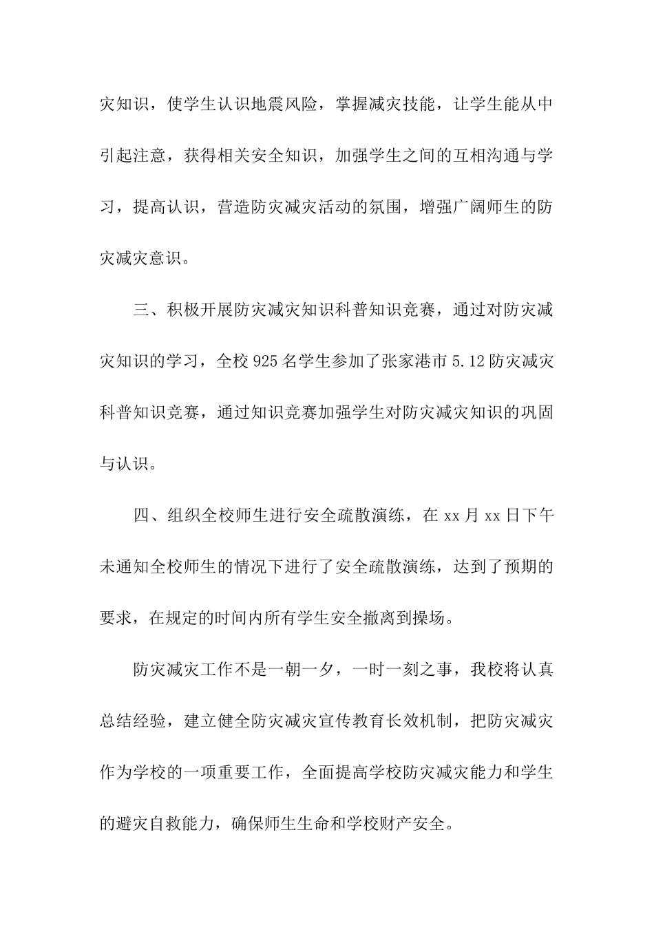防灾减灾日主题活动总结_第3页