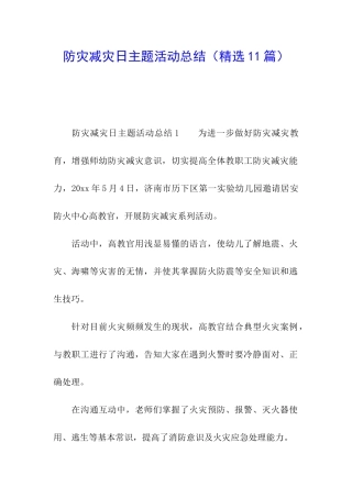 防灾减灾日主题活动总结