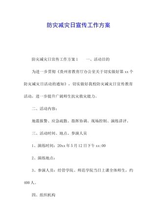 防灾减灾日宣传工作方案