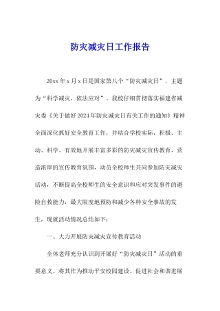 防灾减灾日工作报告