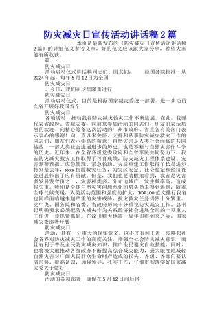 防灾减灾日宣传活动讲话稿2篇