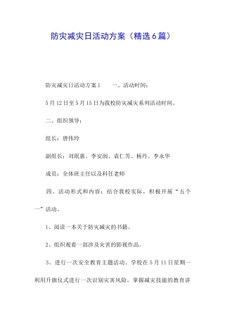 防灾减灾日活动方案(精选6篇)