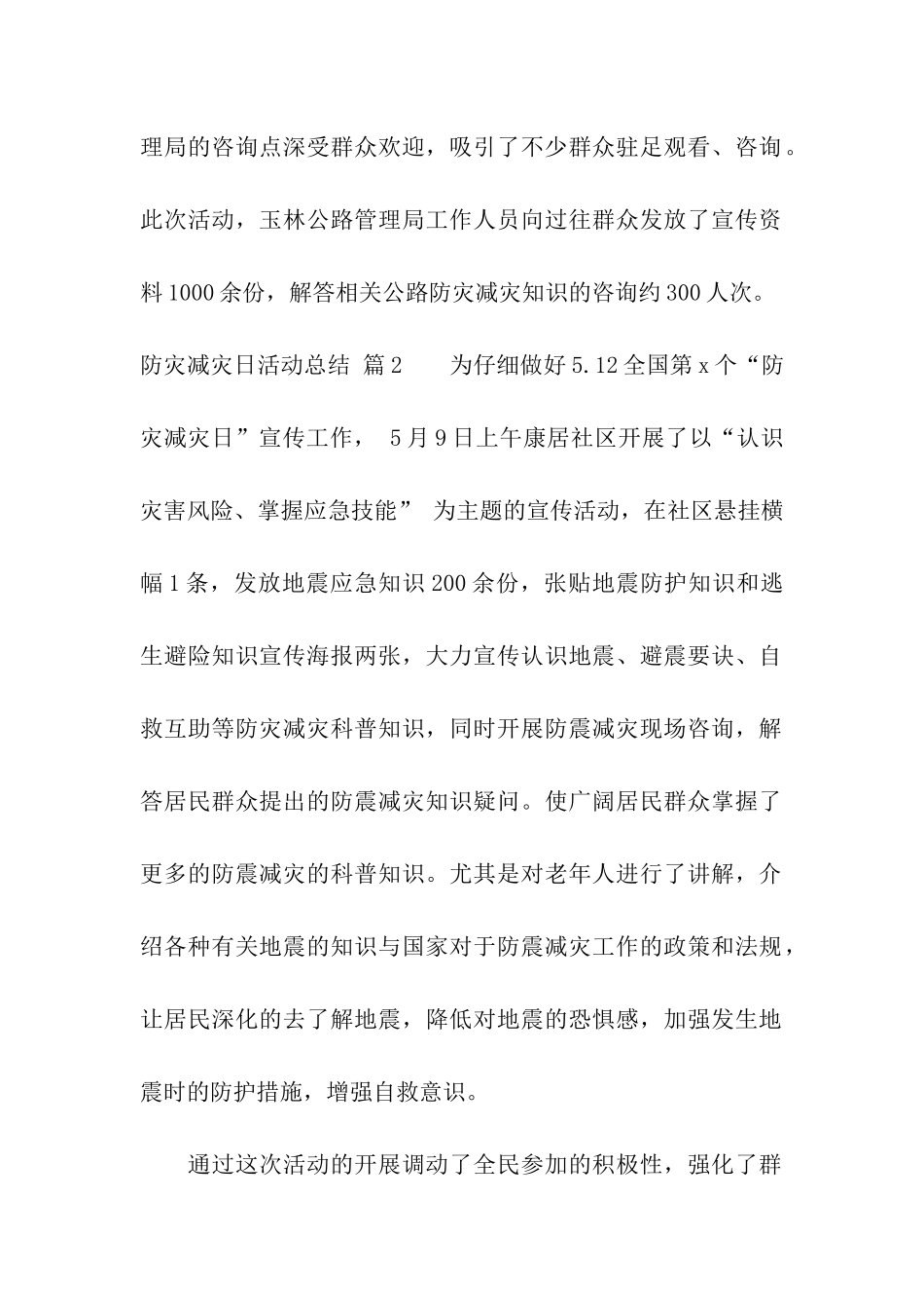 防灾减灾日活动总结汇编8篇_第2页