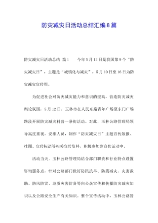 防灾减灾日活动总结汇编8篇