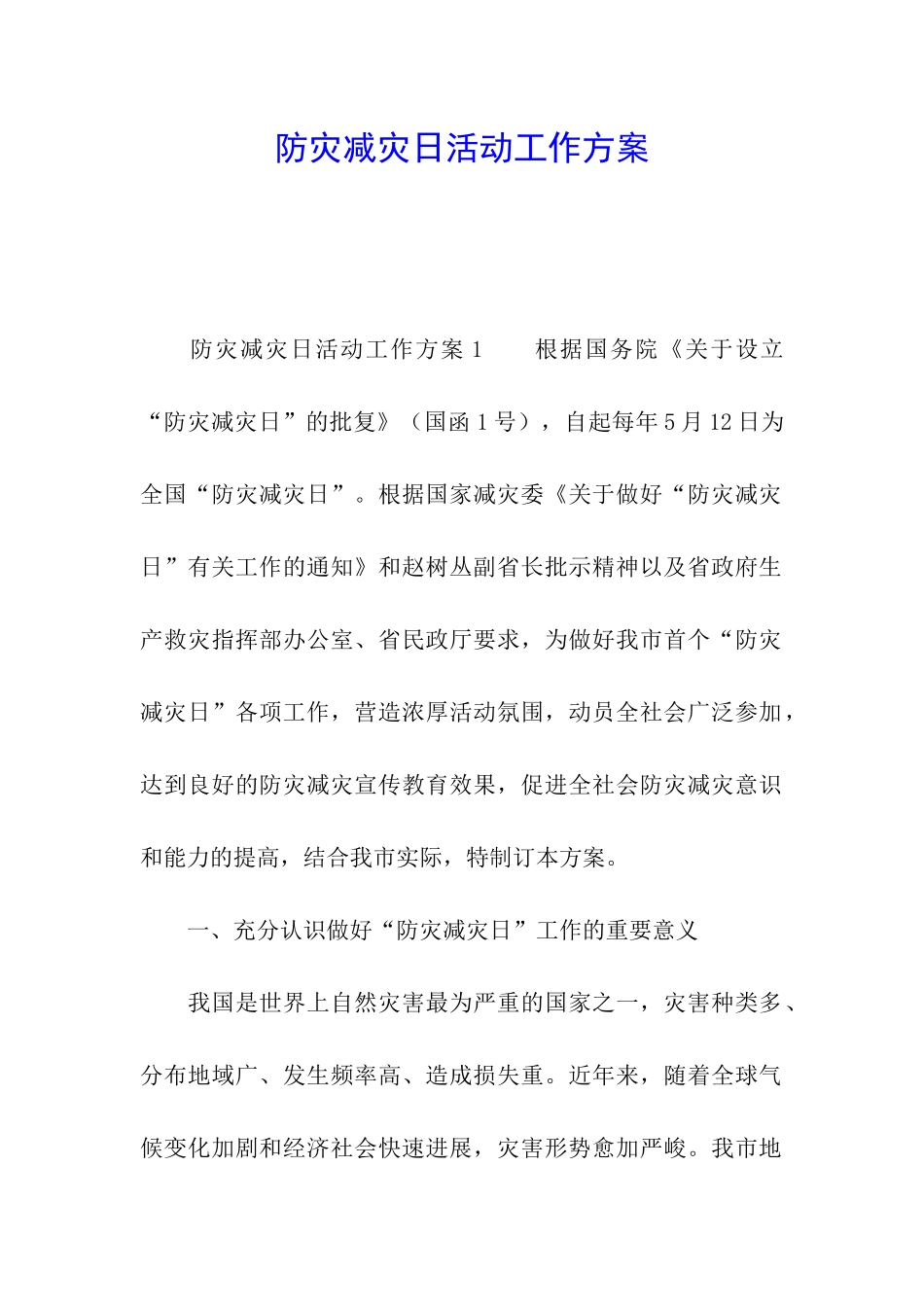 防灾减灾日活动工作方案_第1页