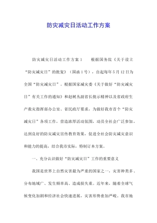 防灾减灾日活动工作方案