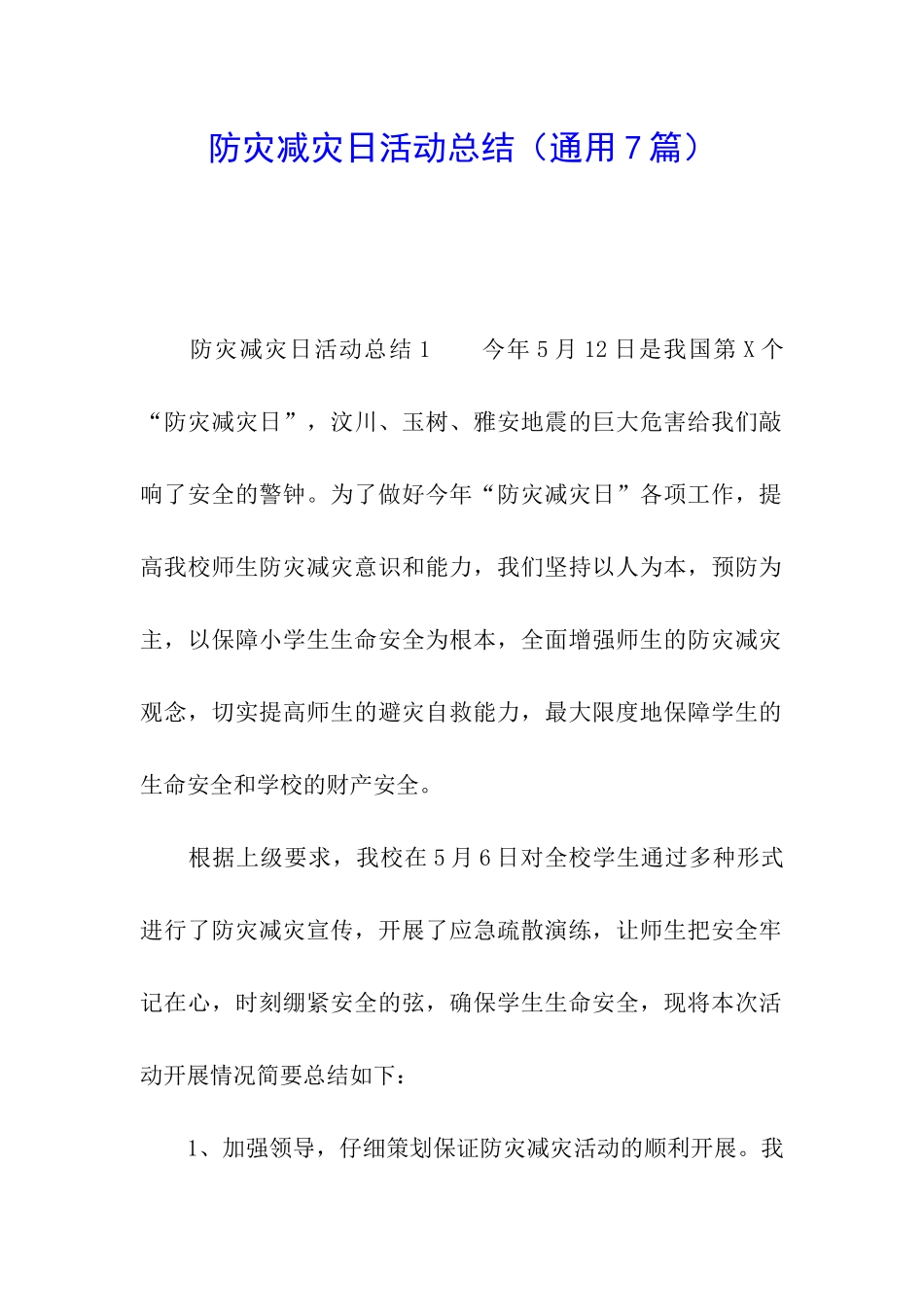 防灾减灾日活动总结_第1页