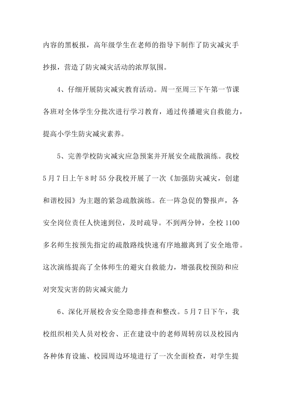 防灾减灾日活动总结_第3页