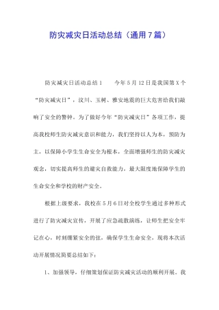 防灾减灾日活动总结