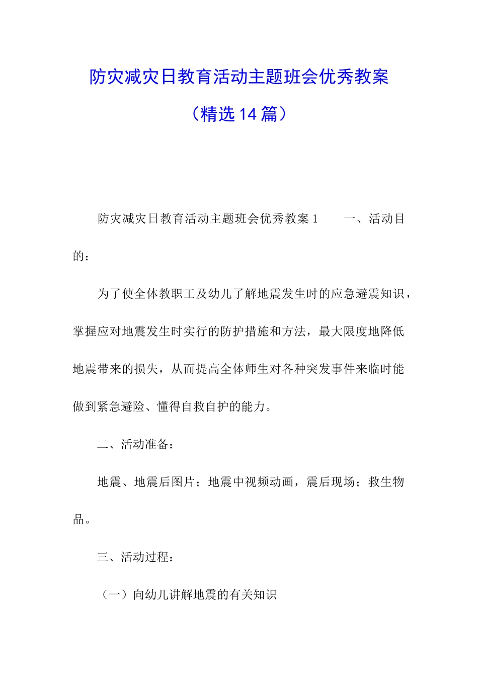 防灾减灾日教育活动主题班会优秀教案_第1页