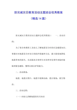 防灾减灾日教育活动主题班会优秀教案
