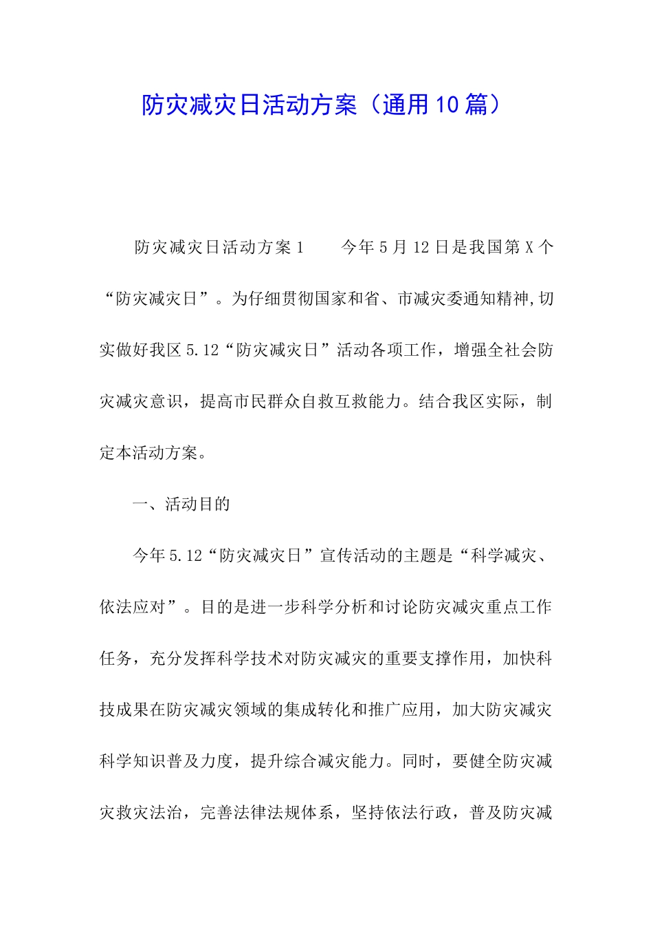 防灾减灾日活动方案_第1页