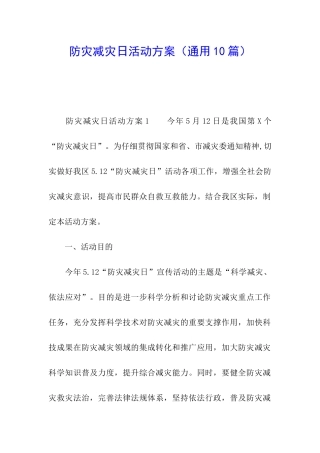 防灾减灾日活动方案