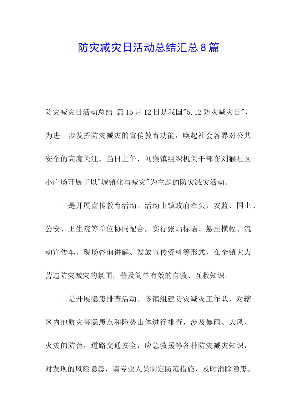 防灾减灾日活动总结汇总8篇_第1页