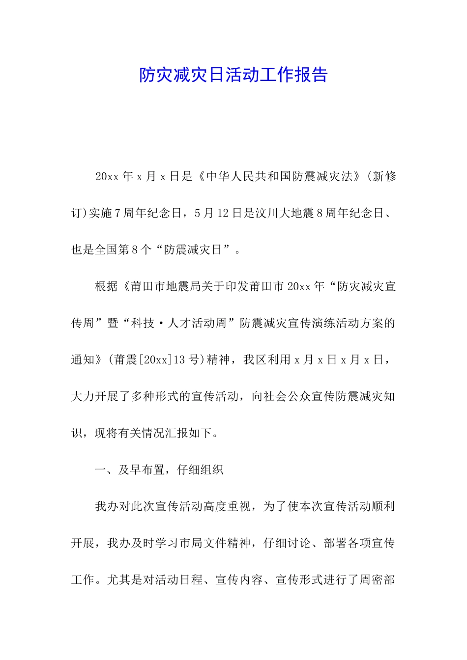 防灾减灾日活动工作报告_第1页