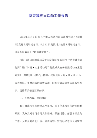 防灾减灾日活动工作报告