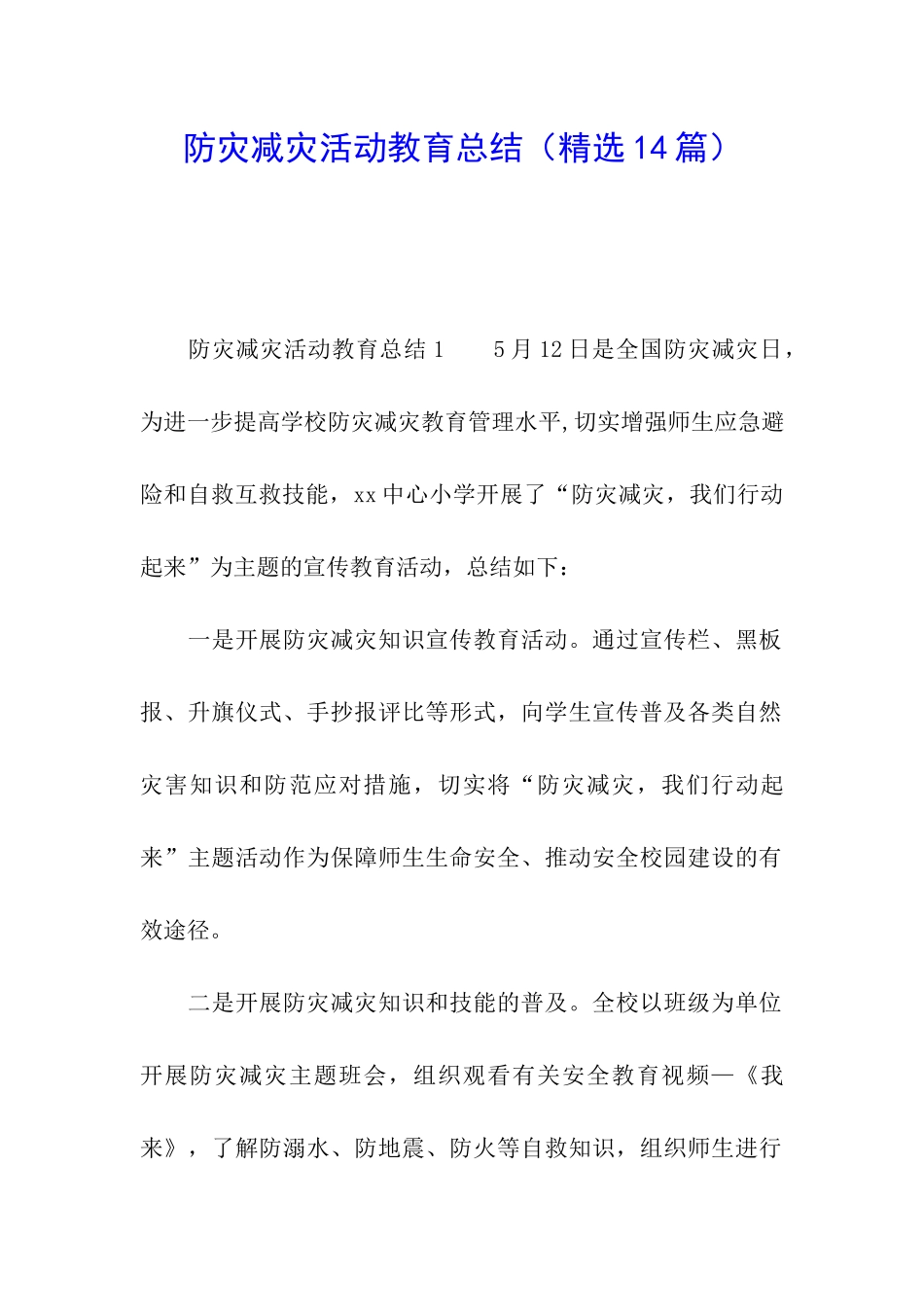 防灾减灾活动教育总结_第1页