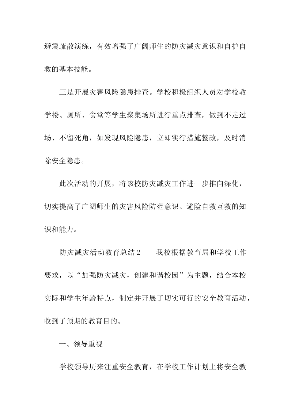 防灾减灾活动教育总结_第2页