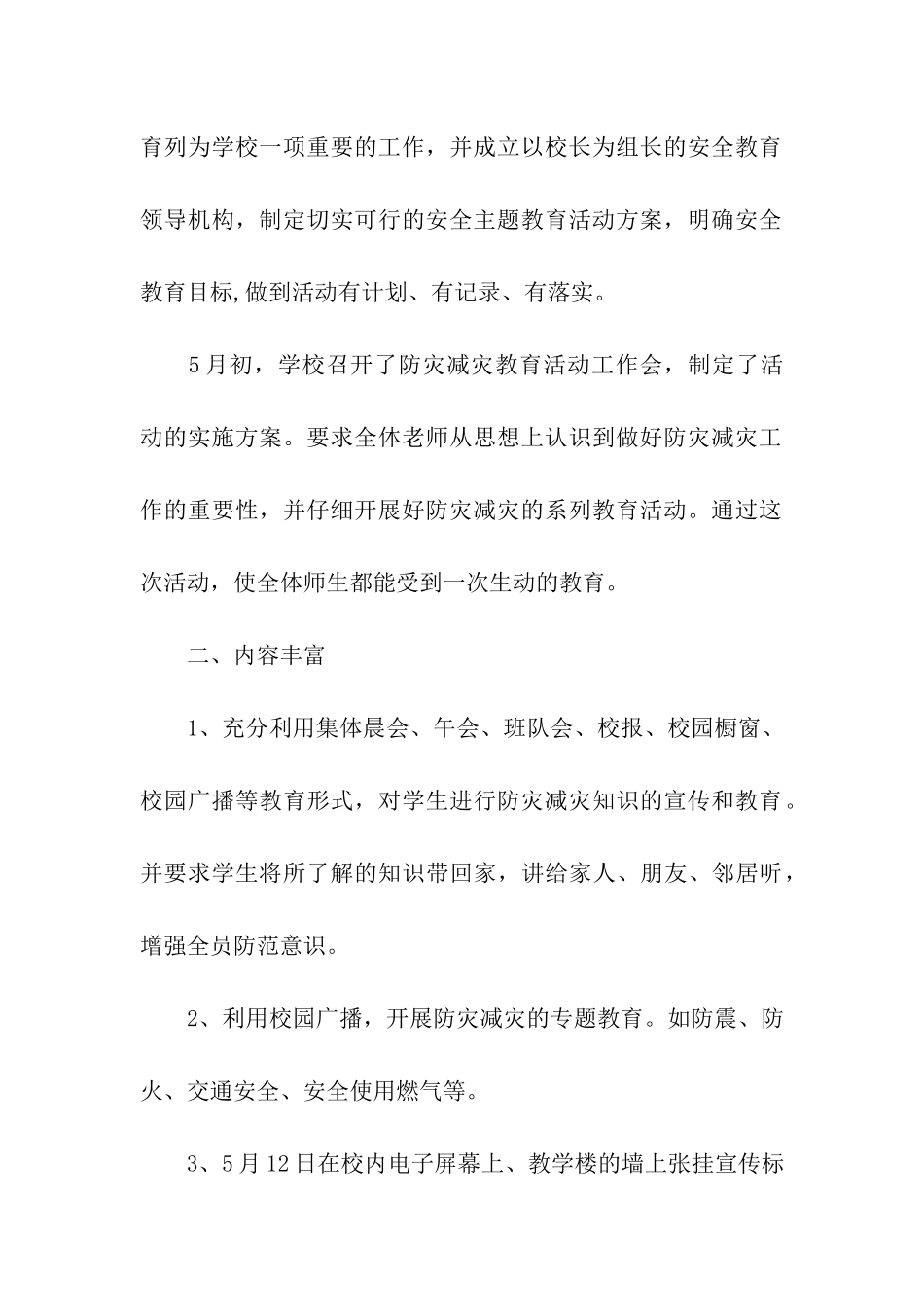 防灾减灾活动教育总结_第3页