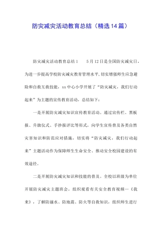 防灾减灾活动教育总结