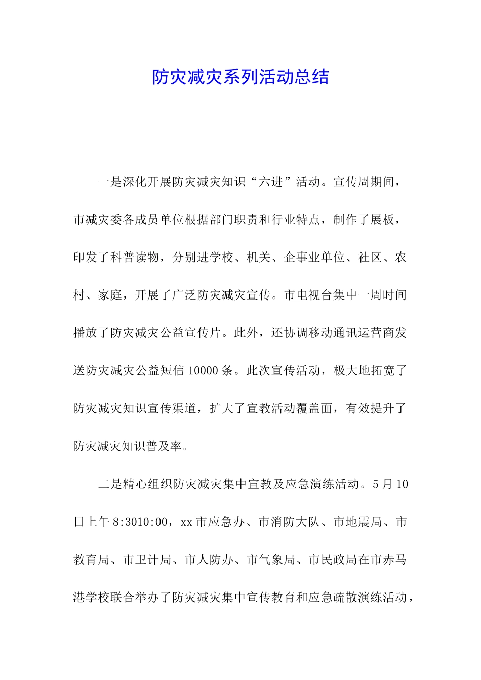 防灾减灾系列活动总结_第1页