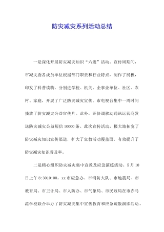 防灾减灾系列活动总结