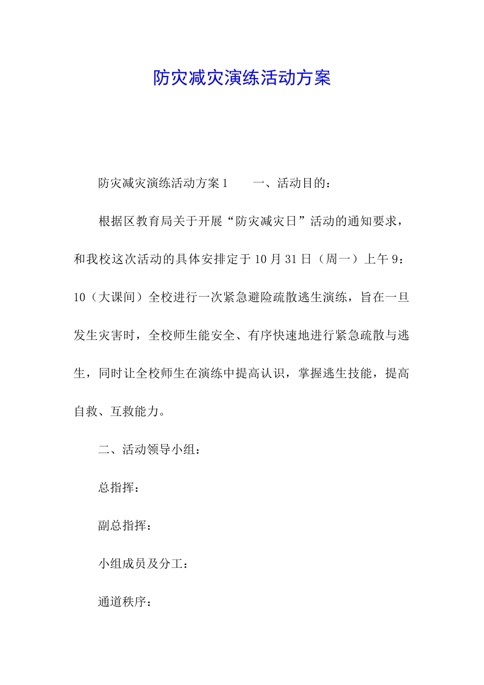 防灾减灾演练活动方案_第1页