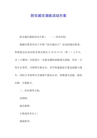 防灾减灾演练活动方案
