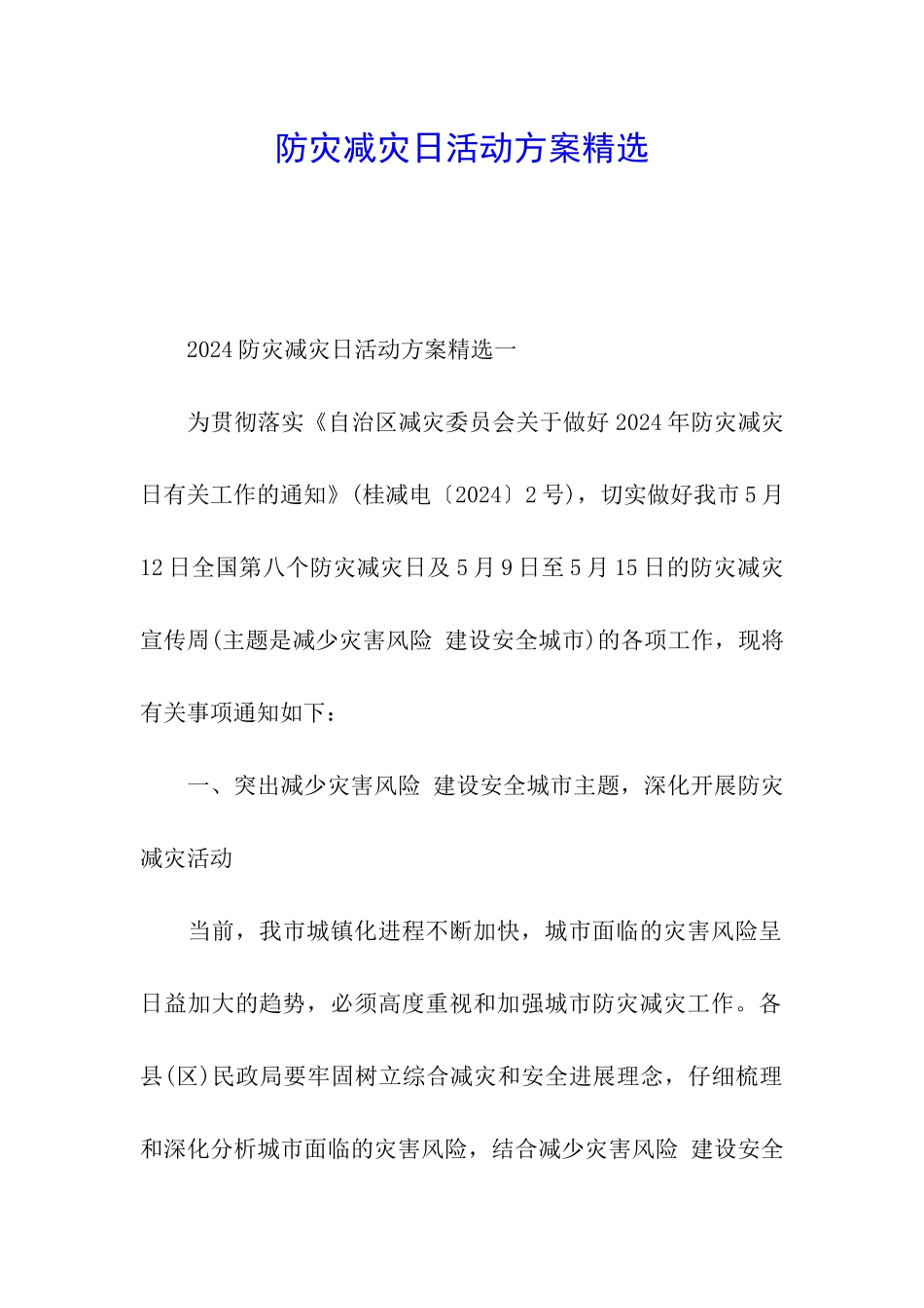 防灾减灾日活动方案精选_第1页