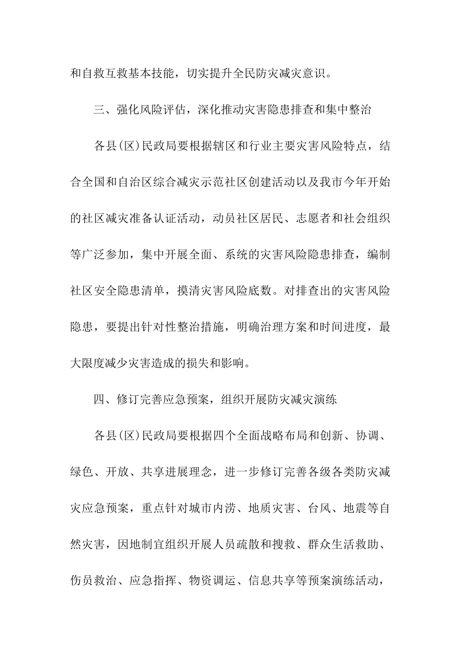 防灾减灾日活动方案精选_第3页