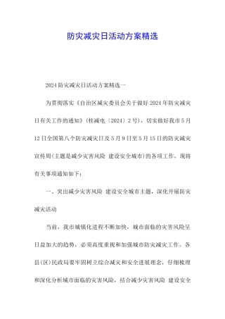 防灾减灾日活动方案精选