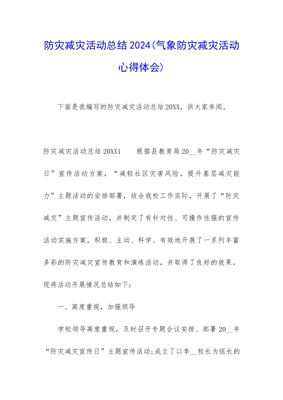 防灾减灾活动总结2024_第1页