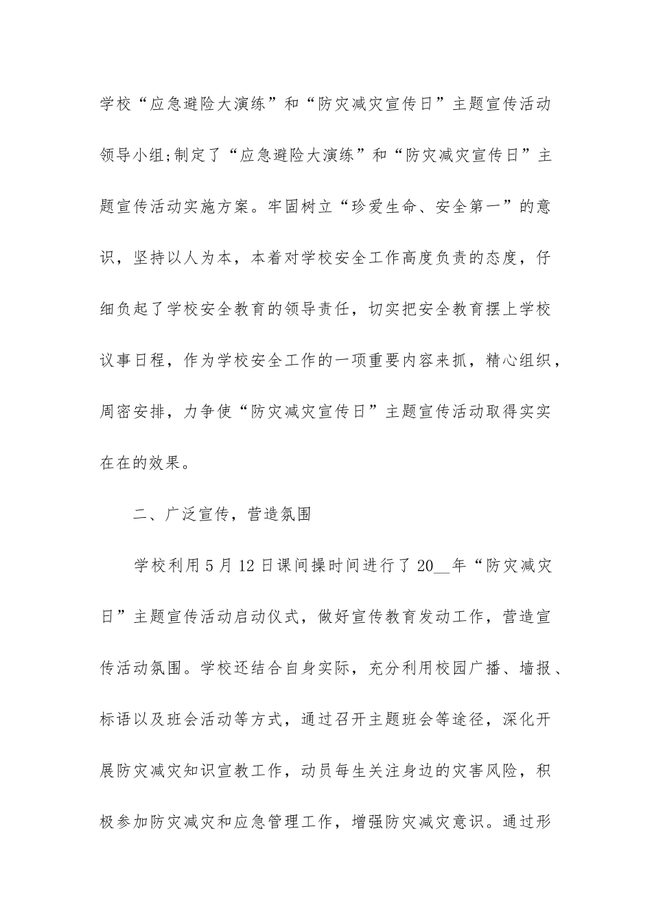 防灾减灾活动总结2024_第2页