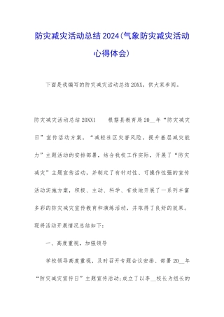 防灾减灾活动总结2024
