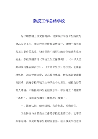 防疫工作总结学校