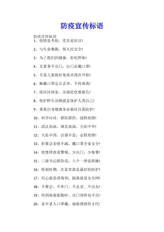 防疫宣传标语