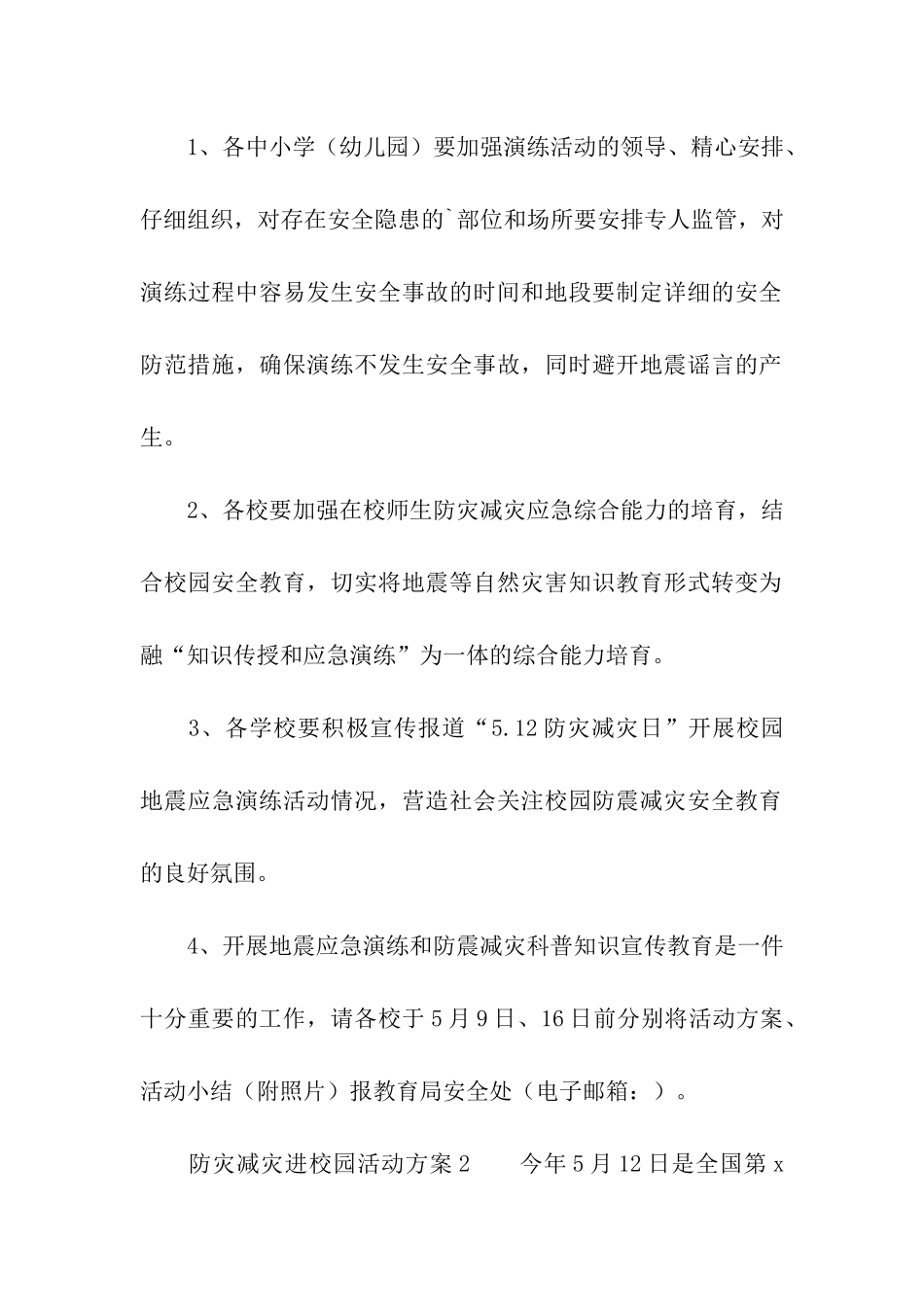 防灾减灾进校园活动方案_第3页