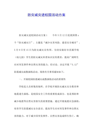 防灾减灾进校园活动方案