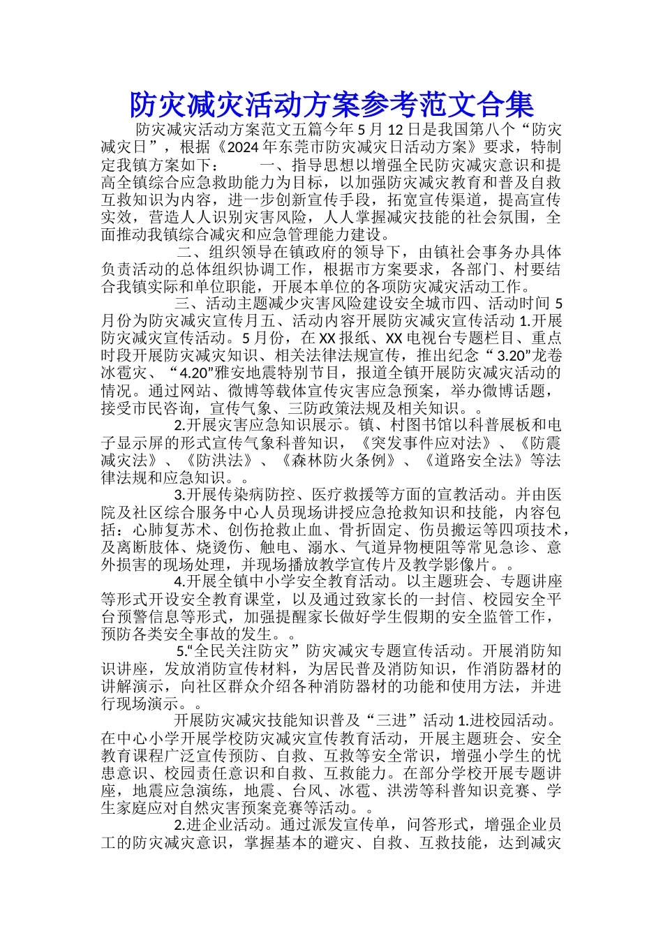 防灾减灾活动方案参考范文合集_第1页